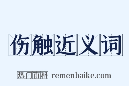 伤触近义词是什么意思的图片